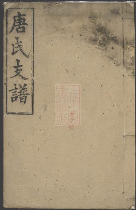 湖南晋阳堂唐氏支谱