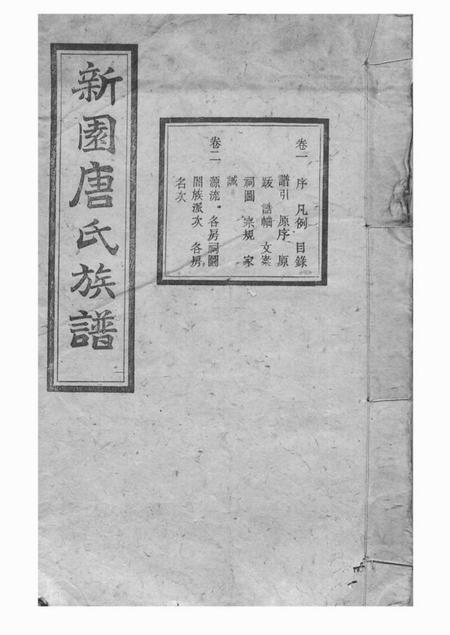 湘乡伦鉴堂新园唐氏八修族谱二十六卷