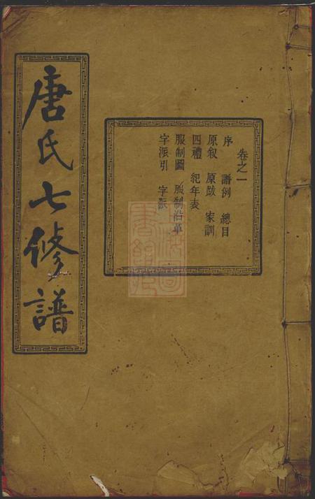 湘潭敦本堂湘潭唐氏敦本堂七修谱三十二卷