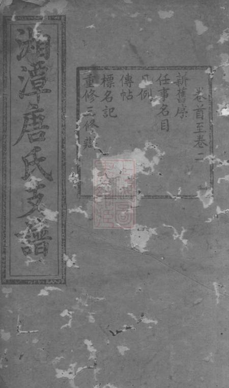 湘潭瑞荫堂中湘淦田旧坊唐氏支谱十五卷首一卷末一卷