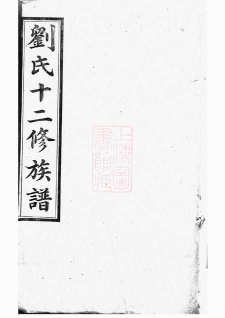 《湘潭修原堂湘潭淦田唐氏六修族谱》封面