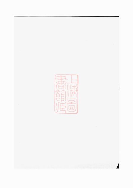《浙江鄞县务本堂蛟西唐氏宗谱六卷首一卷末一卷》封面