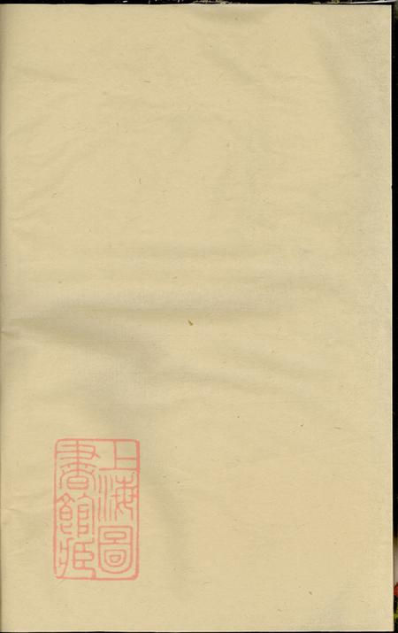 《浙江珠山邢氏宗谱》封面