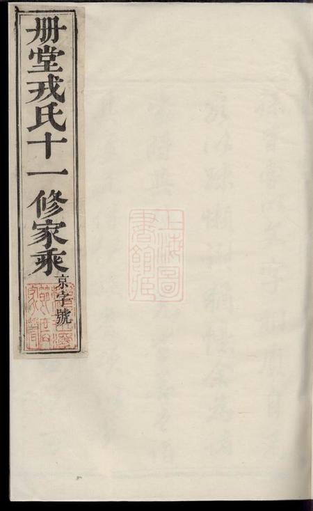 《丹阳丹阳册堂戎氏重修宗谱三十一卷》封面
