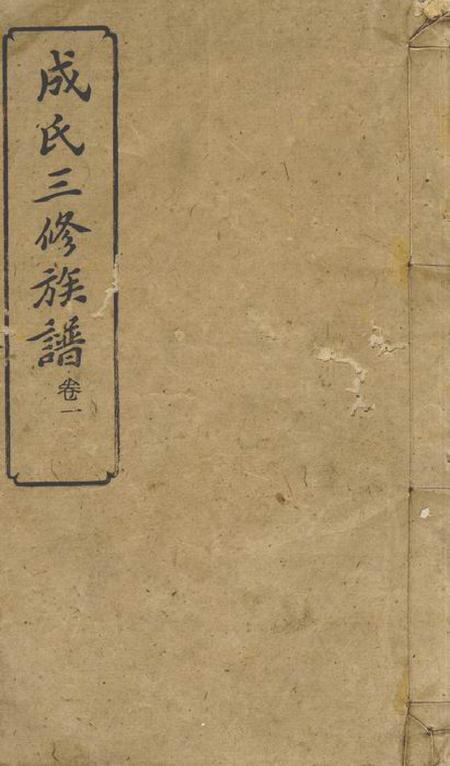 《湘乡敬爱堂湘乡成氏三修族谱》封面
