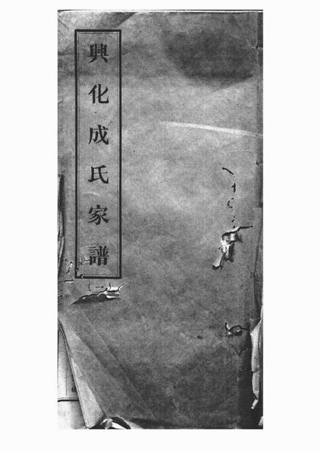 《兴化成氏族谱三编首一卷》封面