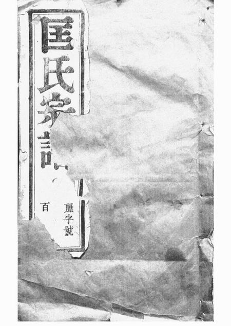《丹阳乐安堂匡氏重修家乘二十卷》封面
