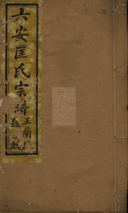《六安敦厚堂六安匡氏宗谱三十六卷首四卷末一卷》封面