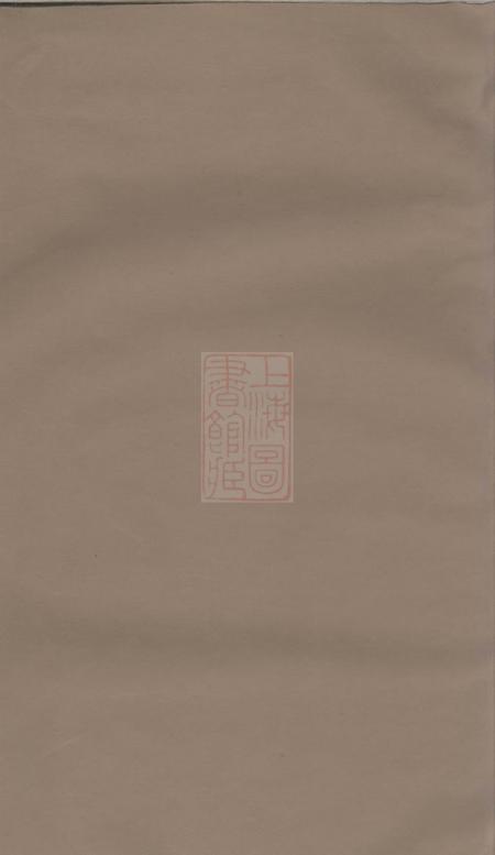 《醴陵经畬堂醴陵匡氏房谱二卷首一卷》封面