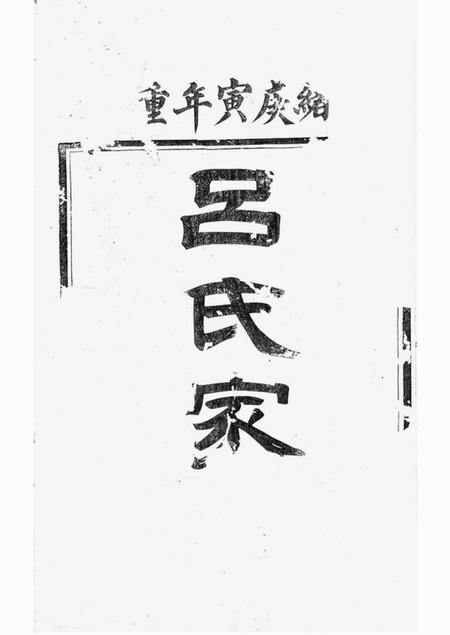 丹徒开沙吕氏族谱六卷一卷末一卷