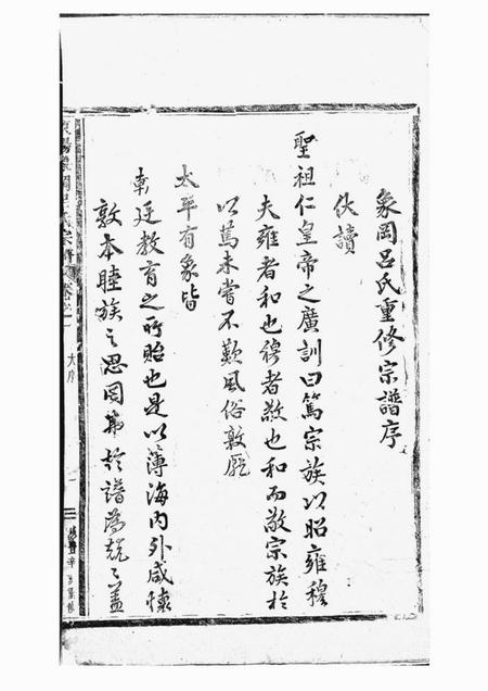 东阳东阳象冈吕氏重修宗谱二十卷.pdf电子版下载预览图1