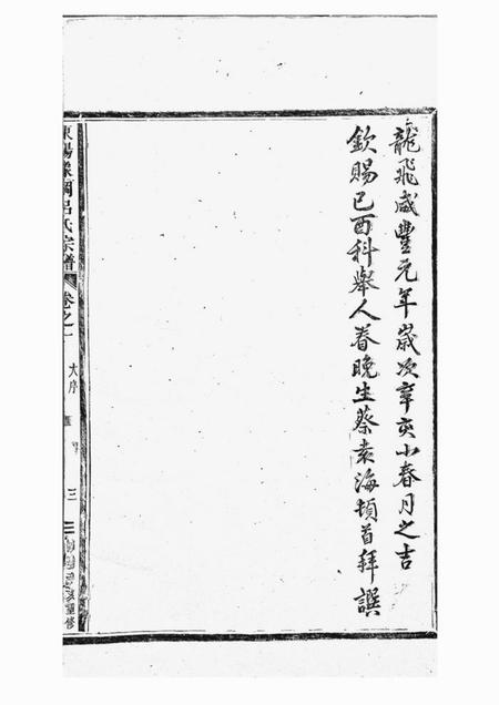 东阳东阳象冈吕氏重修宗谱二十卷.pdf电子版下载预览图5
