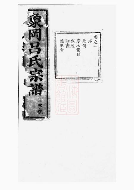 东阳东阳象冈吕氏重修宗谱二十二卷.pdf电子版下载预览图