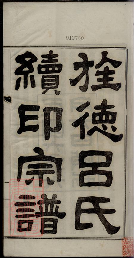 安徽旌德旌德吕氏续印宗谱十四卷首一卷.pdf电子版下载预览图1
