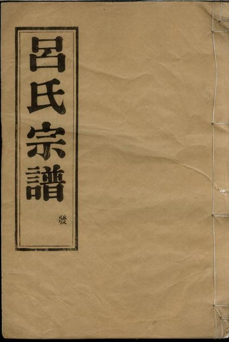新昌明禋堂吕氏友睦宗谱三十卷首一卷.pdf电子版下载