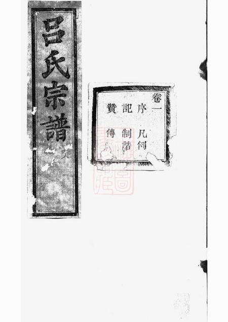 《诸暨维则堂暨阳开化吕氏宗谱二十八卷》封面