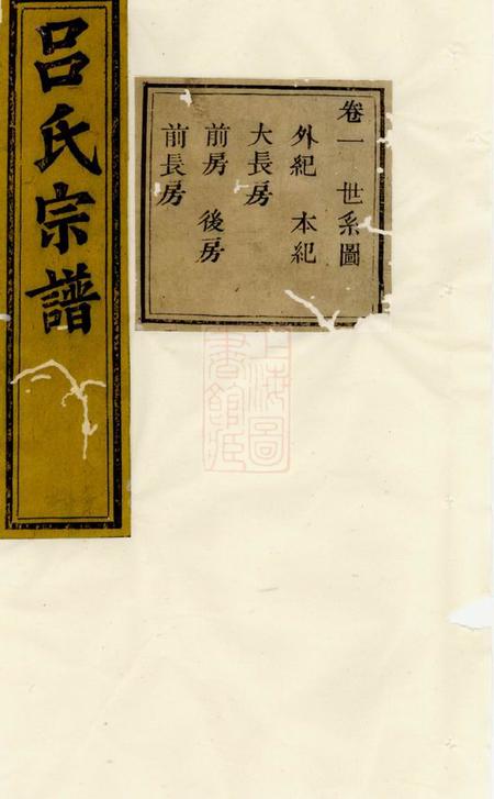 《诸暨维则堂暨阳开化吕氏宗谱》封面