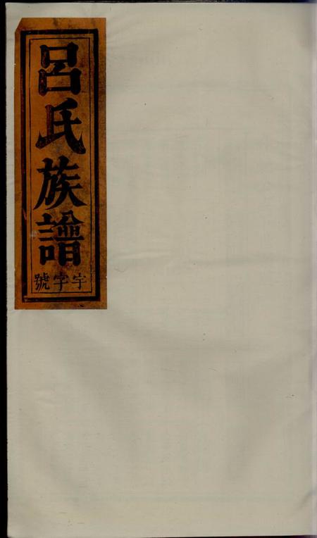 《怀宁爱连堂吕氏宗谱》封面