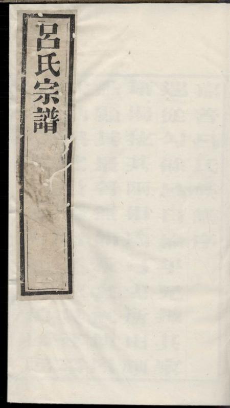《吕氏族谱》封面