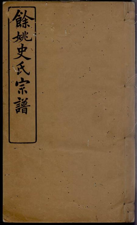 《馀姚馀姚史氏宗谱十二卷首二卷末三卷》封面