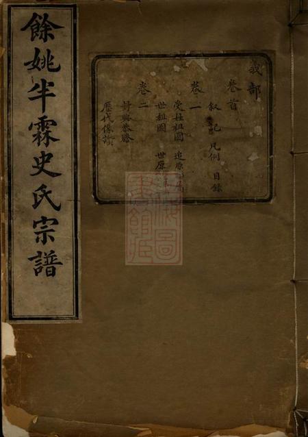 《馀姚嘉会堂馀姚半霖史氏小宗支谱八卷首一卷》封面