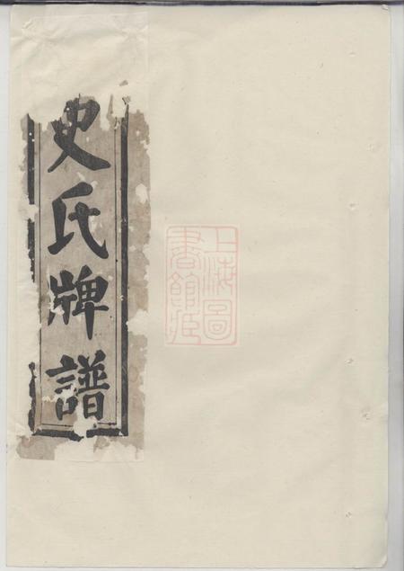 《史氏牌谱不分卷》封面