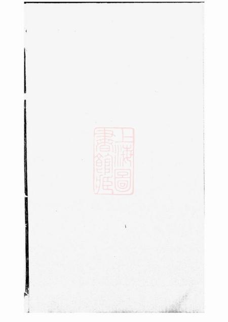 《宜兴绍香堂沙滩白氏宗谱六卷》封面