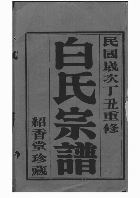 《宜兴绍香堂沙滩白氏宗谱八卷》封面