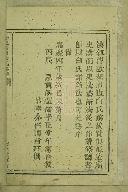 浙江富阳敦伦堂新邑蒲川白氏宗谱十六卷首一卷末一卷.pdf电子版下载预览图5