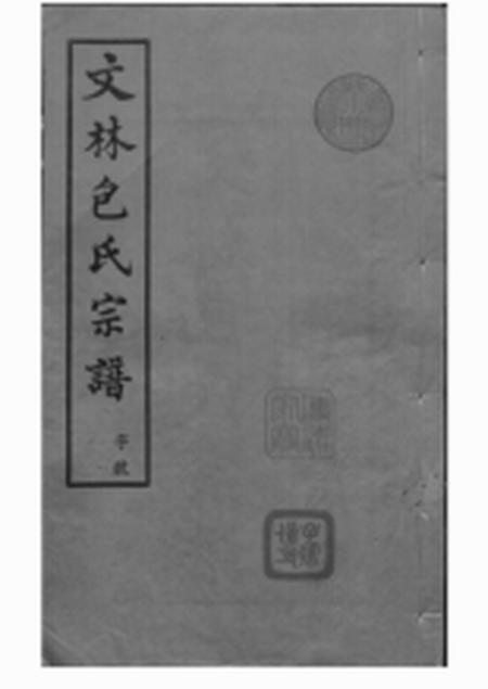 江阴秀幹堂文林包氏宗谱八卷首一卷末一卷附包孝肃公奏议十卷