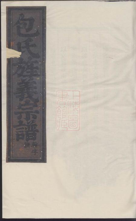 东阳旌义包氏宗谱
