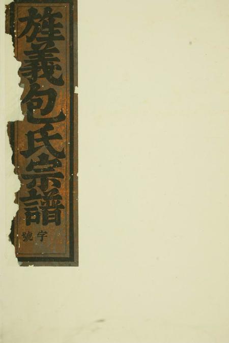 东阳包氏旌义宗谱