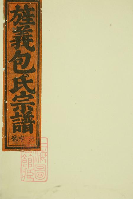浙江东阳包氏旌义宗谱三十八卷