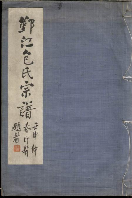 《鄞县瑞芝堂鄞江包氏宗谱不分卷》封面