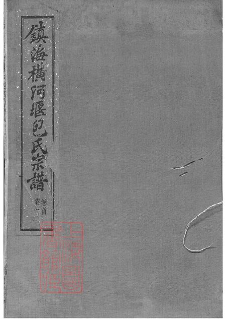 《浙江镇海务本堂镇海横河堰包氏重修宗谱六卷首一卷末一卷》封面
