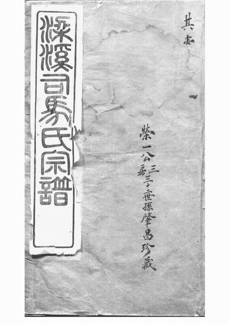 无锡梁溪司马氏宗谱二十卷