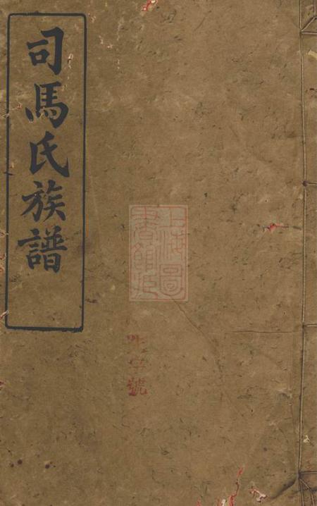 湘阴河内堂司马氏族谱二十六卷