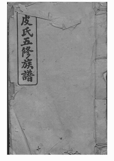 沅江楚沅堂鹿山堂皮氏五修族谱三十二卷