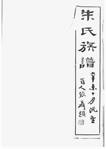 上海上海朱氏族谱八卷