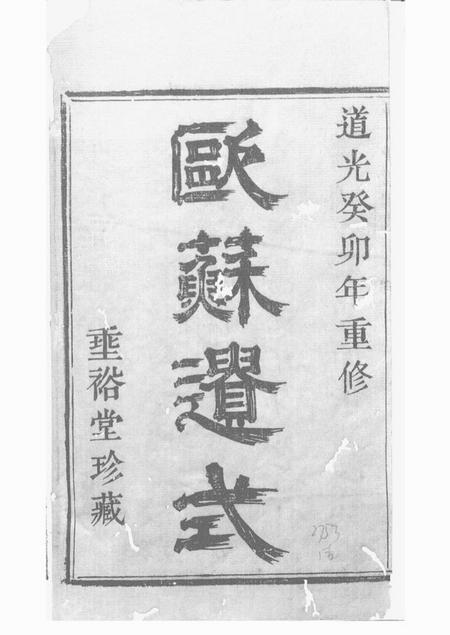 上虞垂裕堂虞邑窦堰朱氏宗谱六卷