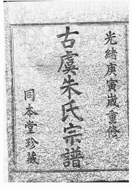 上虞同本堂古虞朱氏宗谱十四卷