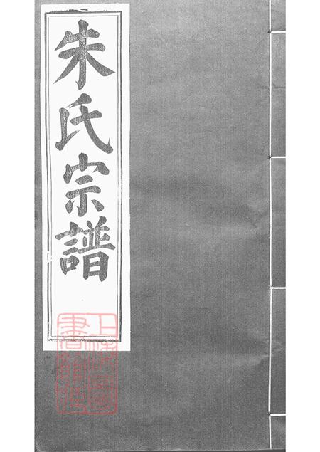 浙江上虞同本堂虞东朱氏宗谱十四卷