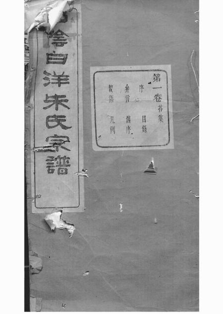 山阴玉泉堂山阴白洋朱氏宗谱三十二卷首一卷