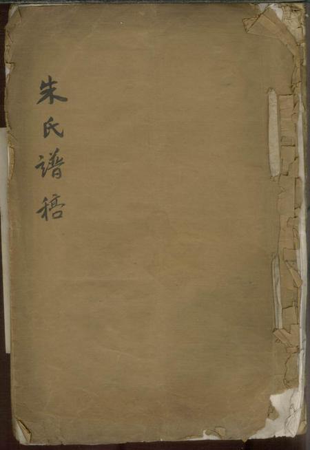 平湖朱氏谱稿