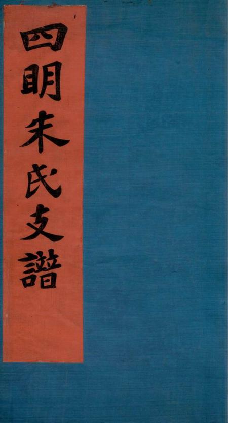 四明慎德堂四明朱氏支谱六卷首一卷末一卷内外编二十六卷.pdf电子版下载