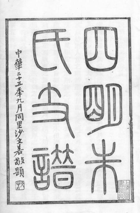 四明慎德堂四明朱氏支谱六卷首一卷末一卷内外编二十六卷.pdf电子版下载预览图2
