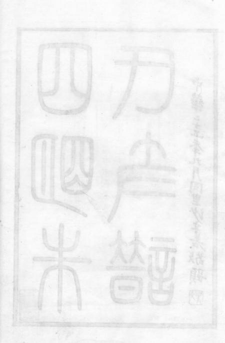 四明慎德堂四明朱氏支谱六卷首一卷末一卷内外编二十六卷.pdf电子版下载预览图3