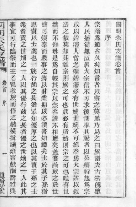 四明慎德堂四明朱氏支谱六卷首一卷末一卷内外编二十六卷.pdf电子版下载预览图4