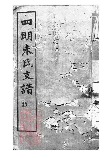 浙江宁波四明慎德堂四明朱氏支谱内外编二十六卷.pdf电子版下载