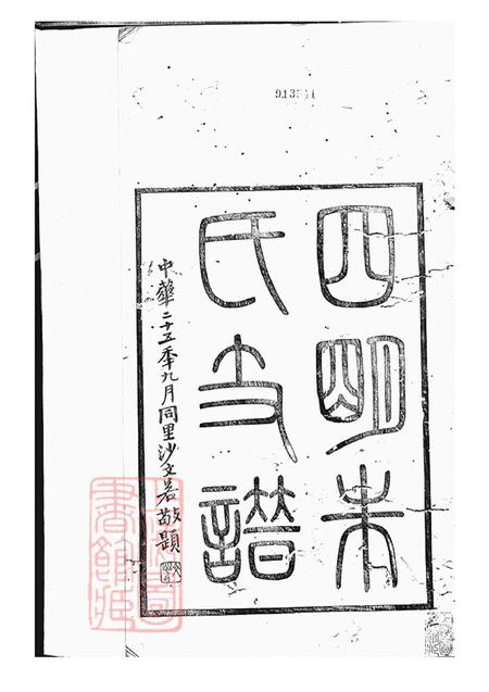浙江宁波四明慎德堂四明朱氏支谱内外编二十六卷.pdf电子版下载预览图2